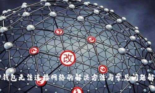 TP钱包无法连接网络的解决方法与常见问题解析