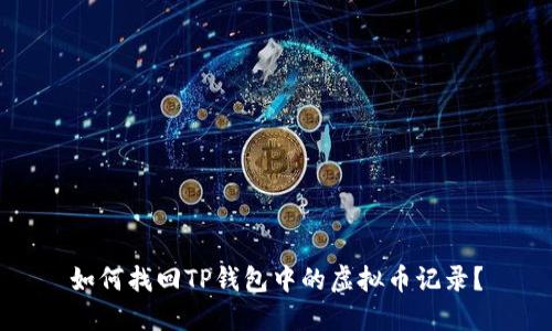 如何找回TP钱包中的虚拟币记录？
