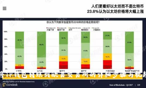 如何将TP钱包转账到欧易交易所的详细步骤与视频教程