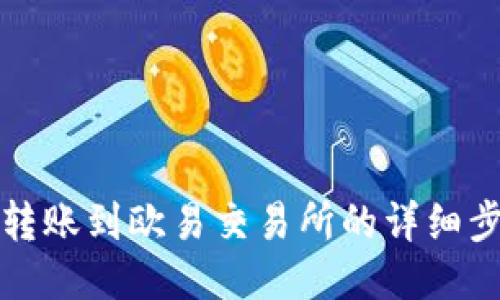 如何将TP钱包转账到欧易交易所的详细步骤与视频教程